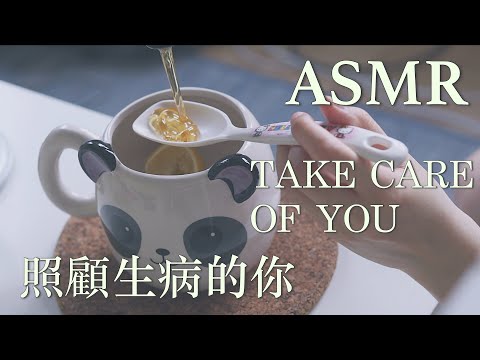 [ENG SUB]CANTONESE ASMR 照顧生病的你（煮粥/餵食/耳語）