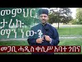 መጋቤ ሃዲስ ቀሲስ አባተ በመምህር ታሪኩ ዙሪያ ሰለተነሱ ውዝ�