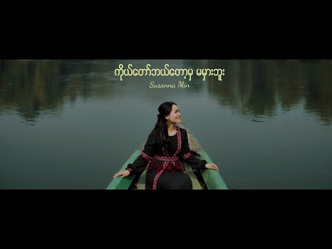 ကိုယ်တော်ဘယ်တော့မှ မမှားဘူး | Susanna Min (Official Music Video)