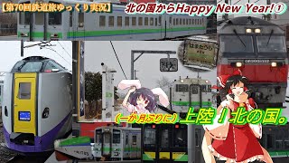 【第70回鉄道旅ゆっくり実況】北の国からHappy New Year!①　（一か月ぶりに）上陸！北の国。