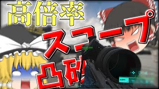 【BF2042ゆっくり実況】復帰勢でもキルがしたい#3