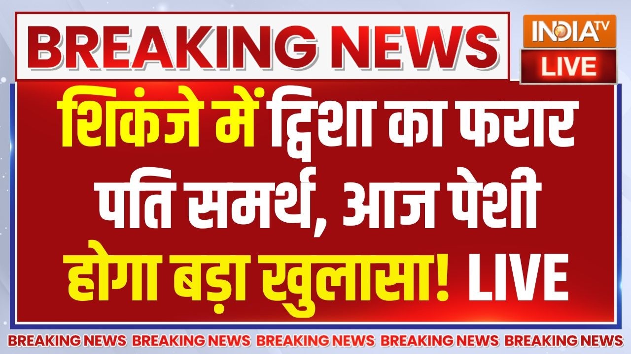 Twisha Sharma Case Update Live : शिकंजे में ट्विशा का फरार पति समर्थ, आज प?