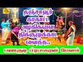 தஞ்சாவூர் கரகாட்ட அழகிகளை திணறடித்த 