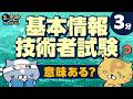 【3分でわかる】基本情報技術者試験って意味ある？ / 勉強・対策を始める前に知っておきたい前提知識 / どんな試験？出題範囲・内容を3分で整理 | ネコでもわかる3分TECHばなし #3