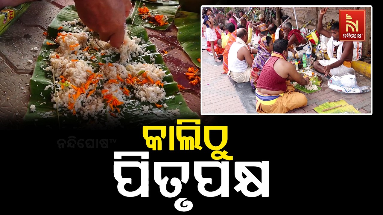 ଆସନ୍ତାକାଲିଠାରୁ ପିତୃପକ୍ଷ; ପୂର୍ବପୁରୁଷଙ୍କ ଶାନ୍ତି ପାଇଁ