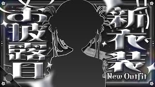 【新衣装お披露目】新衣装＆3.0BU＆告知だあああ👻【 椎名唯華/にじさんじ】