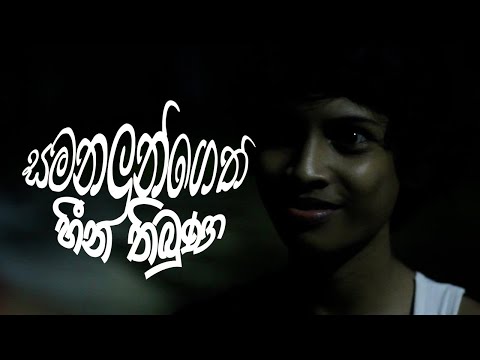 Samanalungeth Heena Thibuna | Spring Rain Title Song by Binara Fonseka