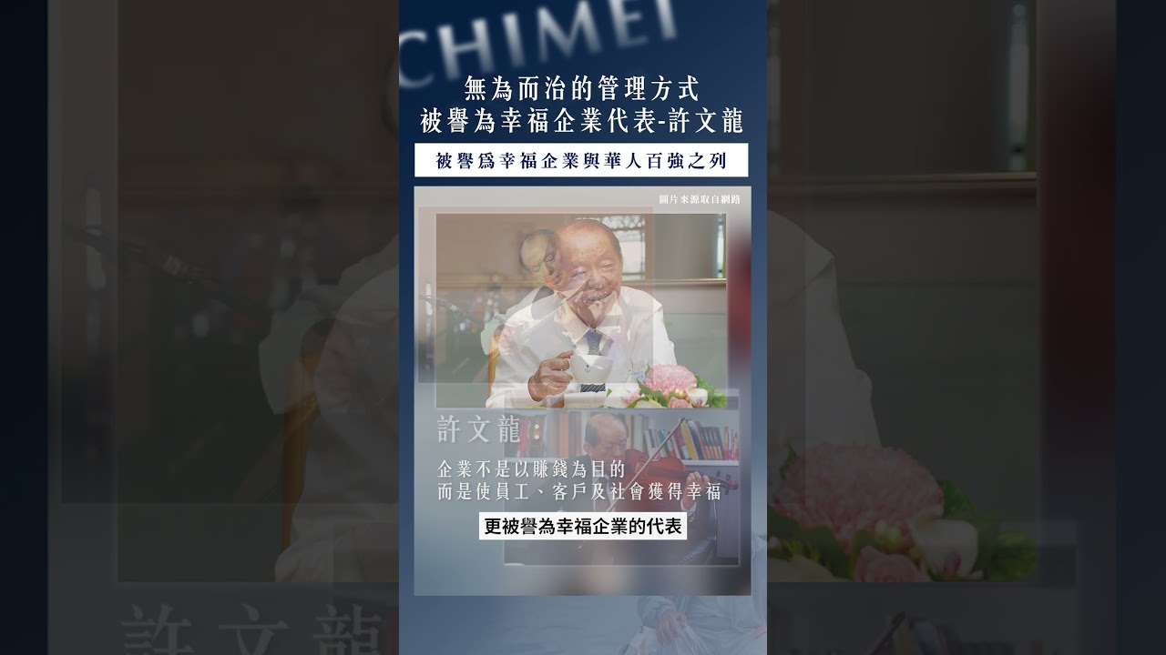 【口袋投資名人】以幸福為本,屹立全球石化業超過50年的奇美集團-許文龍