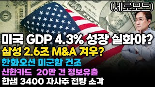 (경제한스푼)세로모드 미국 GDP 4.3% 성장 실화야? / 삼성 2.6조 M&A 겨우? / 한화오션 미군함…