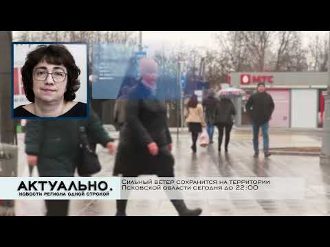 Актуально Псков / 25.02.2022
