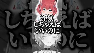 "浮気"話で盛り上がる一同www【ぶいすぽ／切り抜き】#八雲べに #赤身かるび #シンジ