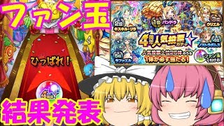 【ゆっくり実況】魔理沙のモンストpart34 ファン玉結果発表!!!まさかのアイツがやって来た!?