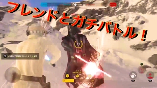 スターウォーズバトルフロント　フレンドと本気のガチバトル