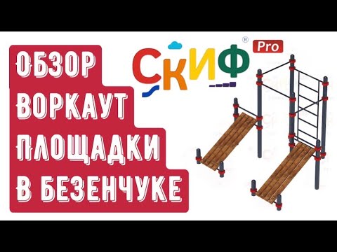 Видеообзор спортивной площадки Воркаут от компании Скиф