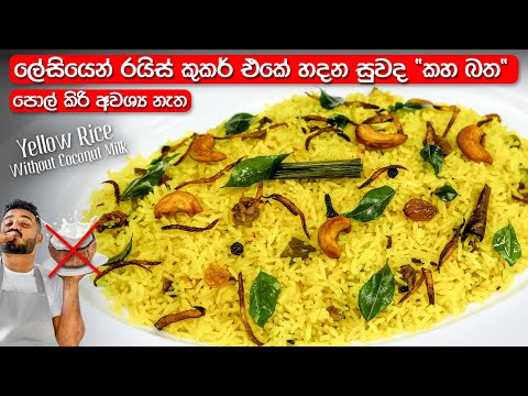පොල් කිරි නැතුව, ලේසියෙන් හදන කහ බත | Sri Lankan Yellow Rice | Kaha Bath Recipe Sinhala