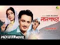 Lalpathore লালপাথর Bengali Romantic Movie Full HD Uttam Kumar Supriya Devi