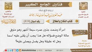 صورة 414   إذا ولد الطفل ميتًا هل يعق عنه ويسمى؟ للإمام ابن باز