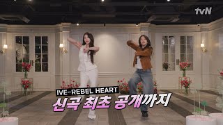 [閒聊] IVE安兪真張員瑛在《劉QUIZ》表演新歌！