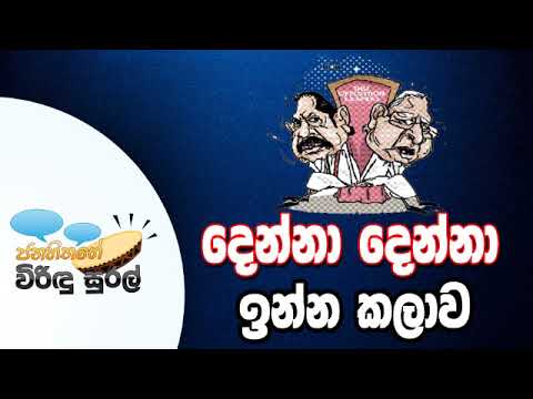NETH FM Janahithage Virindu Sural 2019.01.04 - දෙන්නා දෙන්න ඉන්න කලාව