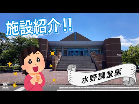 施設紹介（水野講堂編）【NIFS学生広報スタッフ企画】