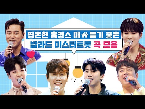 평온한 홈캉스 때 듣기 좋은 발라드 미스터트롯 곡 모음