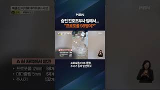 숨진 간호조무사 집에서 프로포폴 98병 #shorts #숏톡