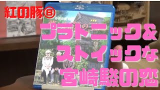 【紅の豚⑧】宮崎駿の恋の仕方はプラトニック&ストイック