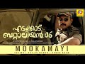 Mookamayi | Edakkad Battalion 06 | Tovino | Kailas Menon | Akbar Khan
