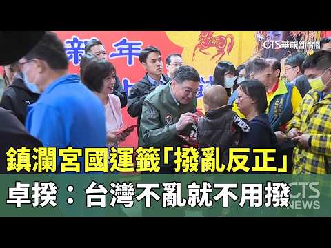 鎮瀾宮國運籤「撥亂反正」　卓揆：台灣不亂就不用撥