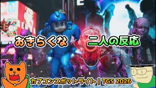 【日本人の反応】おきらくな二人がカプコンスポットライト｜TGS 2026を実況！