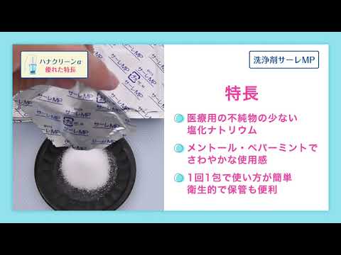ハナクリーン専用洗浄剤 サーレMP60 東京鼻科学研究所｜TOKYO NOSE
