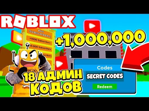 СИМУЛЯТОР ЮТУБЕРА! 18 СЕКРЕТНЫХ АДМИН КОДОВ! КАК НАКРУТИТЬ ПОДПИСЧИКОВ! Roblox SImulator