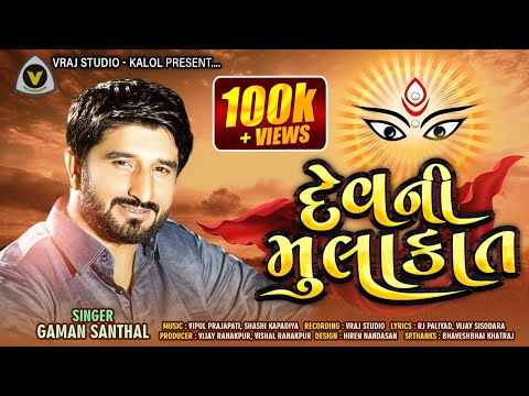 Gaman santhal | aavo mara nehde new style | dev ni mulakato | gaman santhal 2020 | vraj studio
