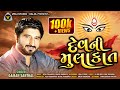 Gaman Santhal Aavo Mara Nehde New Style Dev Ni Mulakato Gaman Santhal 2020 Vraj Studio