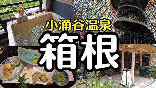 箱根小涌谷温泉 共立リゾート『水の音』で過ごす癒しの1泊2日旅｜