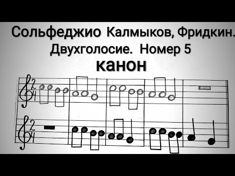 Двухголосие. Калмыков, Фридкин. Сольфеджио. Чтение (Пение) с листа