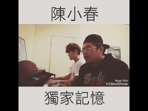 陳小春 / 獨家記憶 鋼琴彈唱