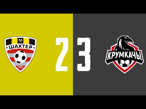 Шахцёр — Крумкачы. Агляд