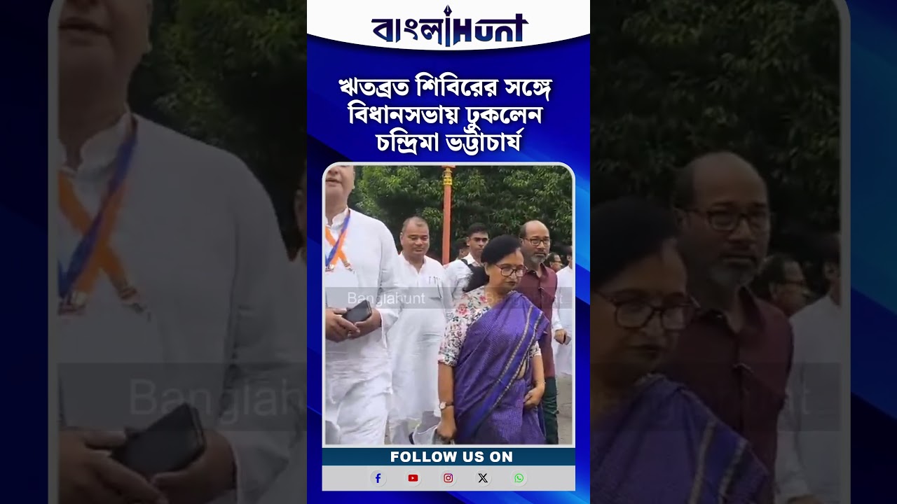ঋতব্রত শিবিরের সঙ্গে বিধানসভায় ঢুকলেন চন্দ্রিমা ভট্টাচার্য