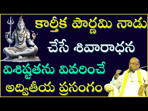 కార్తీక పౌర్ణమి నాడు చేసే శివారాధన విశిష్టతను చెప్పే అద్భుత ప్రసంగం | Karthika Pournami | Garikapati