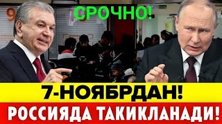 7-НОЯБРДАН РОССИЯДА МИГРАНТЛАР ИШЛАШИ ТАКИКЛАНАДИ ТАРКАТИНГ