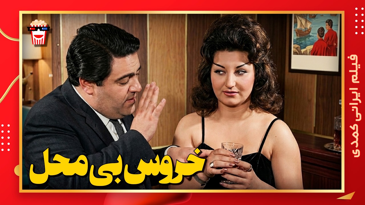 🍿 فیلم کامل ایرانی خروس بی محل |بدون سانسور