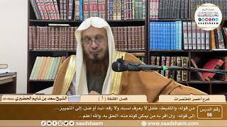 شرح أخصر المختصرات ( 56 ) - فصل اللقطة ( 3 ) - الشيخ سعد بن شايم الحضيري image