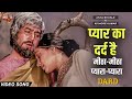 Pyar Ka Dard Hai Meetha Meetha Pyara Pyara Song Dard Rajesh Khanna Kishore Kumar Asha Bhosle