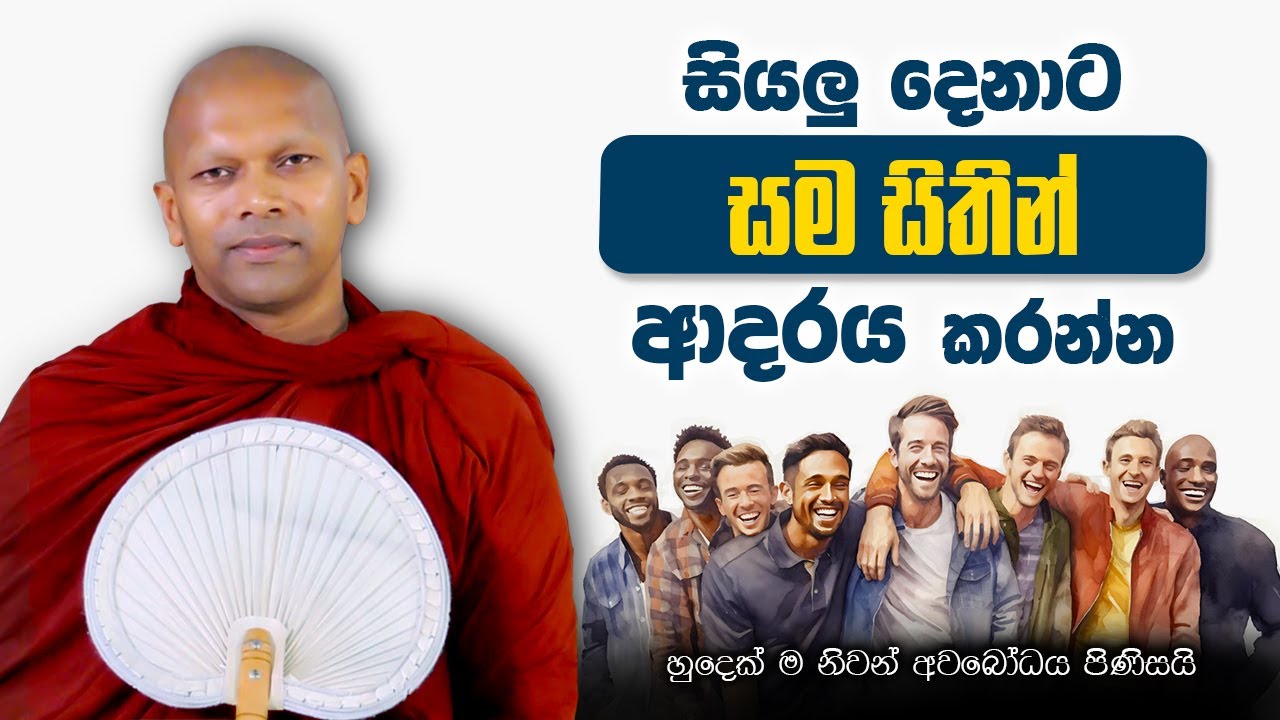 සියලු දෙනාට සම සිතින් ආදරය කරන්න
