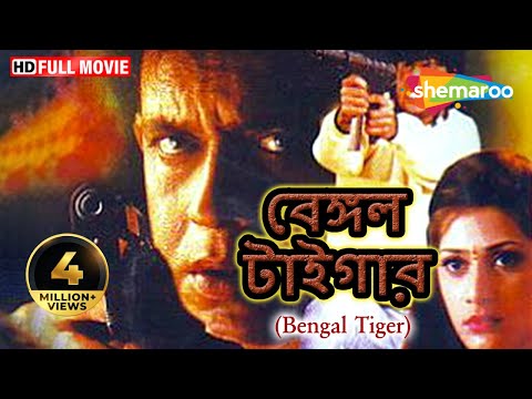 Bengal Tiger [HD] | Mithun, Swarna, Vishal Bakshi | Bengali Dubbed Movie | Superhit Bengli Movie