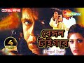 Bengal Tiger HD Mithun Swarna Vishal Bakshi Bengali Dubbed Movie Superhit Bengli Movie