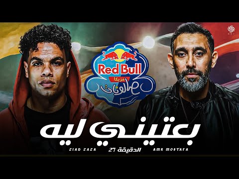 عمرو مصطفى و زياد ظاظا - بعتيني ليه (فيرچن الدقيقة 27) | Amr Mostafa x Ziad Zaza - Ba3teeny Leh