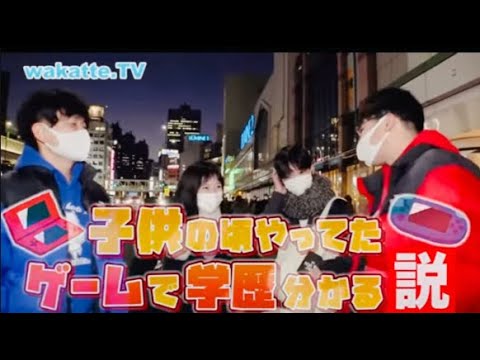 【子供の頃やってたゲームで学歴分かる説】これは高学歴予想！【wakatte.TV切り抜き】#東京大学 #上智大学 #脳トレ #ポケモン #パズドラ  #東北大学