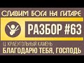 #63 Песня Благодарю Тебя, Господь - КРАЕУГОЛЬНЫЙ КАМЕНЬ (видеоурок на гитаре ...